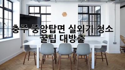 🌬️ 충주 중앙탑면 실외기 청소, 꿀팁 대방출! ✨