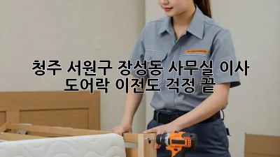 청주 서원구 장성동 사무실 이사? 도어락 이전도 걱정 끝! 💯