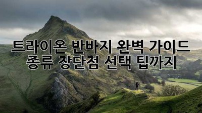 트라이온 반바지 완벽 가이드: 종류, 장단점, 선택 팁까지!
