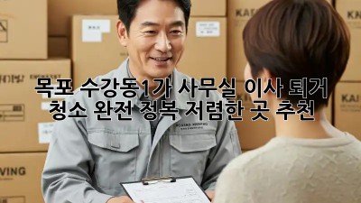 목포 수강동1가 사무실 이사 퇴거 청소 완전 정복! 저렴한 곳 추천! ✨