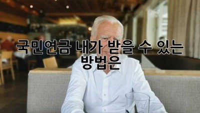 국민연금, 내가 받을 수 있는 방법은?