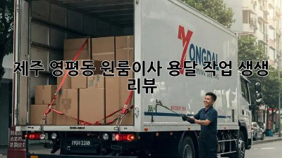 제주 영평동 원룸이사 용달 작업 생생 리뷰 🚚💨