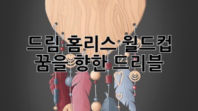 드림: 홈리스 월드컵, 꿈을 향한 드리블