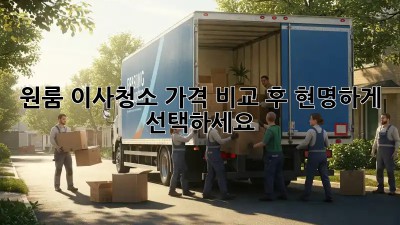 원룸 이사청소, 가격 비교 후 현명하게 선택하세요!