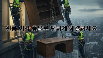 원룸 이사? 용달로 편하게 해결하세요!