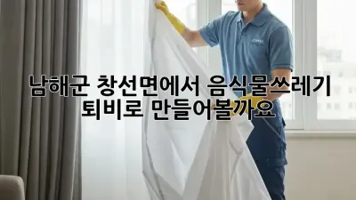 남해군 창선면에서 음식물쓰레기, 퇴비로 만들어볼까요?
