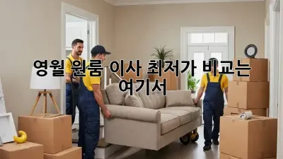 영월 원룸 이사, 최저가 비교는 여기서!