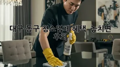 대구 동구 청소업체 혜택 ✨ 놓치면 후회!