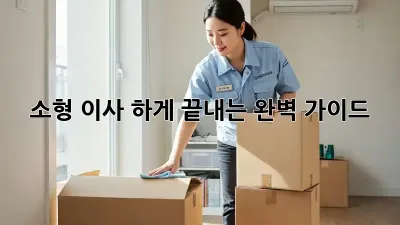 소형 이사, 轻松하게 끝내는 완벽 가이드!