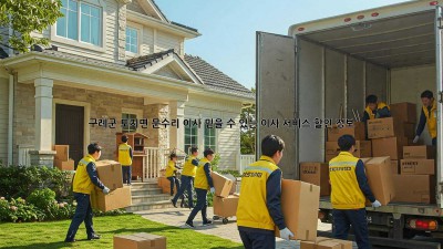 구례군 토지면 문수리 이사, 믿을 수 있는 이사 서비스 할인 정보!