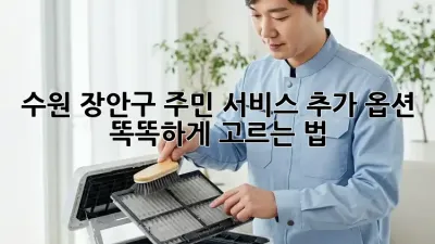 수원 장안구 주민必見! 서비스 추가 옵션 똑똑하게 고르는 법 💡